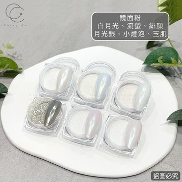 台灣現貨 免運 鏡面粉 魔鏡粉 閃粉 美甲材料 美甲用品 美甲 美甲工具 Ching co 青可