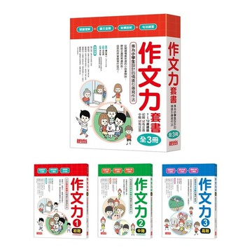 作文力套書：專為小學生設計的情境引導寫作法(全3冊)(限網路商城)