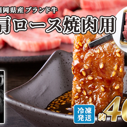 牛肉 国産 博多和牛 肩ロース 焼肉用 約400g 福岡県産 配送不可：離島