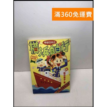 【雷根360免運】【送贈品】早安日本之橫濱自由行 #7成新 #七成新【Q-C132】