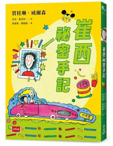 青春使用說明書：崔西祕密手記(二十週年紀念版，關於自我認同、友情、親情和成長的心事簿)