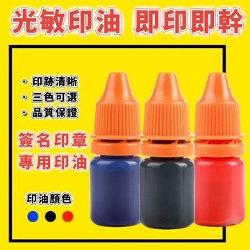 🔥即印即幹🔥簽名印章專用補充印油 光敏印油 印章印油 光敏墨水 印章補充 紅色印油 快幹印章油 黑色藍色印油 蓋章墨水