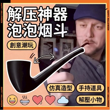 現貨解壓泡泡煙❤斗 潮玩創意解壓泡泡泡泡機 吹泡泡道具 手持泡泡斗3D列印道具 手動吹泡泡解壓小物 煙斗泡泡機 交換禮物