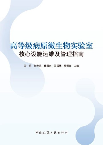【電子書】高等级病原微生物实验室核心设施运维及管理指南