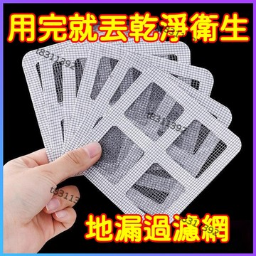 ✨台灣出貨✨一次性地漏貼 地漏紗窗貼 地漏貼 紗窗貼 排水孔濾網 拋棄式地漏貼 過濾貼 排水孔貼 頭髮過濾 毛髮貼 網蓋