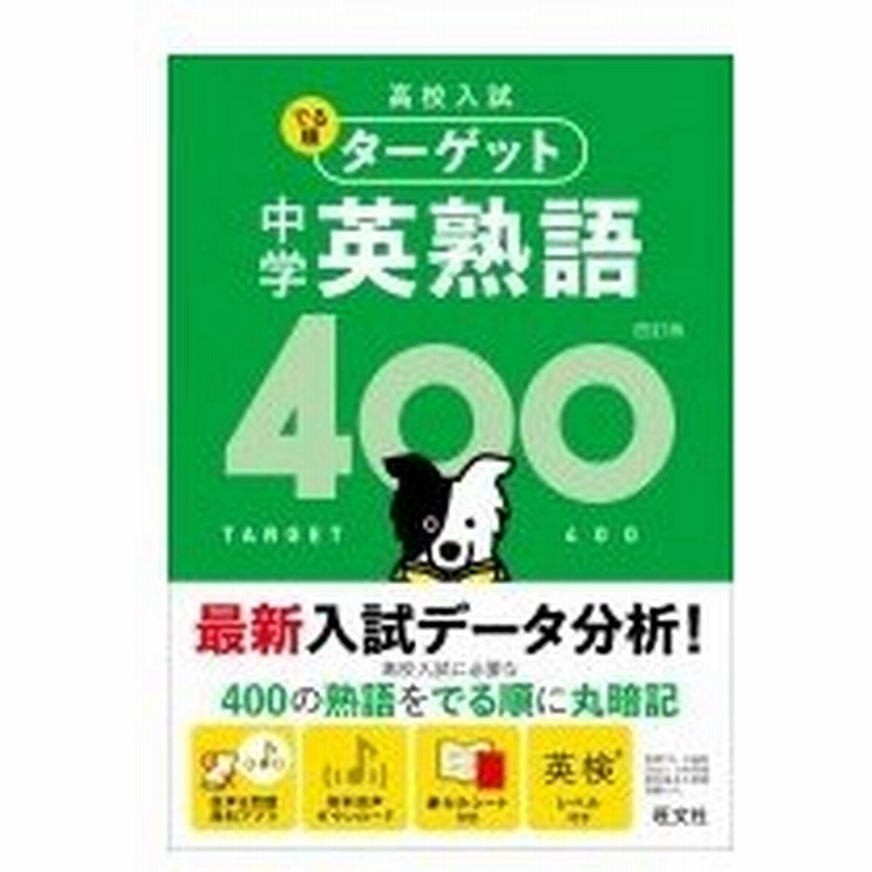 高校入試 でる順ターゲット 中学英熟語400 旺文社 全集 双書 通販 Lineポイント最大0 5 Get Lineショッピング