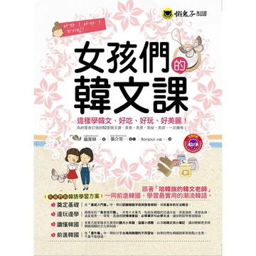 女孩們的韓文課(附1MP3+防水書套)/翁家祥 超越書屋