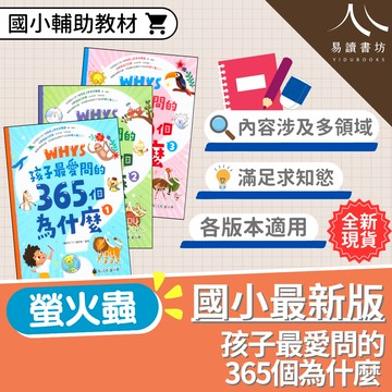 【現貨】孩子最愛問的365個為什麼 (螢火蟲) | 科學百科/十萬個為什麼