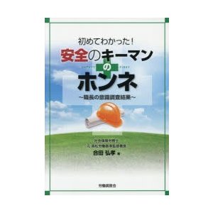 初めてわかった 安全のキーマンのホンネ 職長の意識調査結果