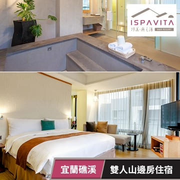 代收代付-佧美．奧之湯ISPAVITA-雙人山邊房住宿乙晚(不含早) 享樂券