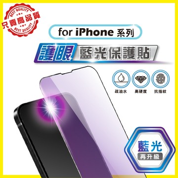 抗藍光 滿版 玻璃貼 保護貼 iPhone 17 16 15 14 13 12 11 7 8 Pro Max Plus