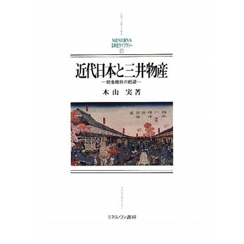 近代日本と三井物産?総合商社の起源 (関西学院大学研究叢書?MINERVA日本史ライブラリー)