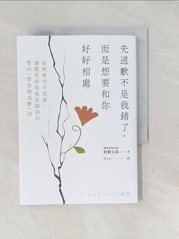 【書寶二手書T1／心理_TCL】先道歉不是我錯了，而是想要和你好好相處：面對衝突不焦慮、讓關係修復後更穩固的雙向「無負擔道歉」法_林健太郎, 伊之文