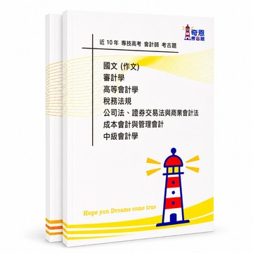 【適用116年】會計師 專技高考考古題現貨|收錄106-115年 歷屆試題題庫本(僅附選擇題答案|無詳解)