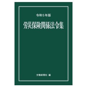 労災保険関係法令集〈令和５年版〉