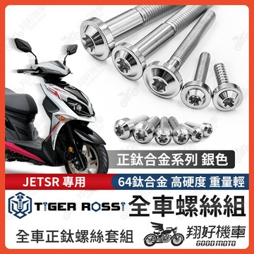 【翔好機車】JET SR 全車螺絲 銀色 JETSR 鈦螺絲 鈦合金螺絲 鐵板牙 車殼螺絲 鐵板牙螺絲 空濾螺絲