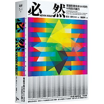 必然：掌握形塑未來30年的12科技大趨力【城邦讀書花園】