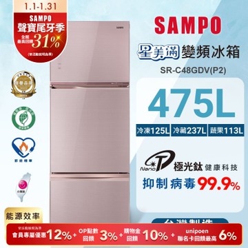 SAMPO聲寶 475公升1級能效星美滿極光鈦三門變頻冰箱SR-C48GDV(P2)琉璃粉 含基本安裝+舊機回收