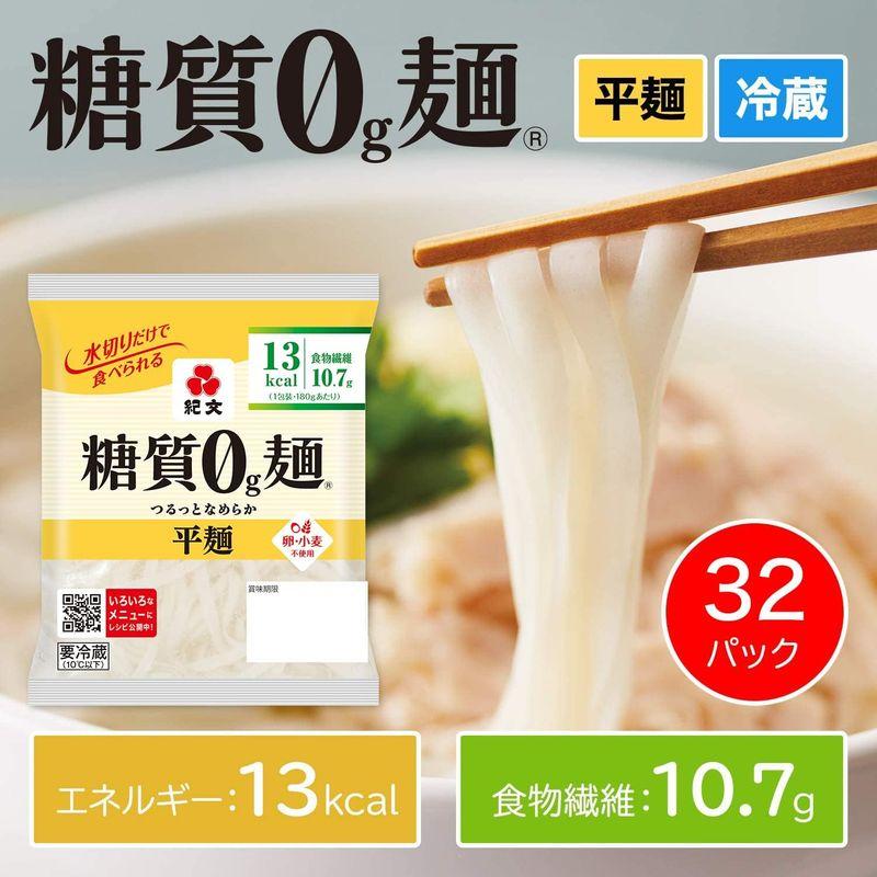 紀文 糖質0g麺 平麺 32パック