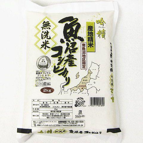 お米 2kg 《 無洗米 》 魚沼産 コシヒカリ （令和5年産） 2kg