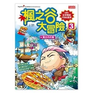 楓之谷數學神偷3：最美麗的黃金比例 (1版) 宋道樹  三采