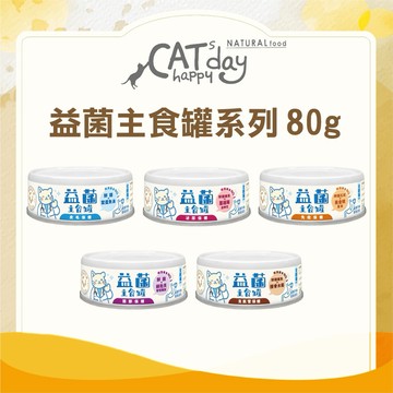【寵物王國】幸福時光-益菌主食罐 80g 貓罐頭 貓主食罐 益菌貓罐 多口味 台灣製造