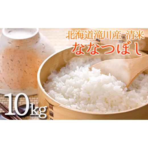 ふるさと納税 北海道 滝川市 北海道滝川産 清米（ななつぼし）10kg｜北海道 滝川市 米 お米 白米 ご飯 ななつぼし ナナツボシ