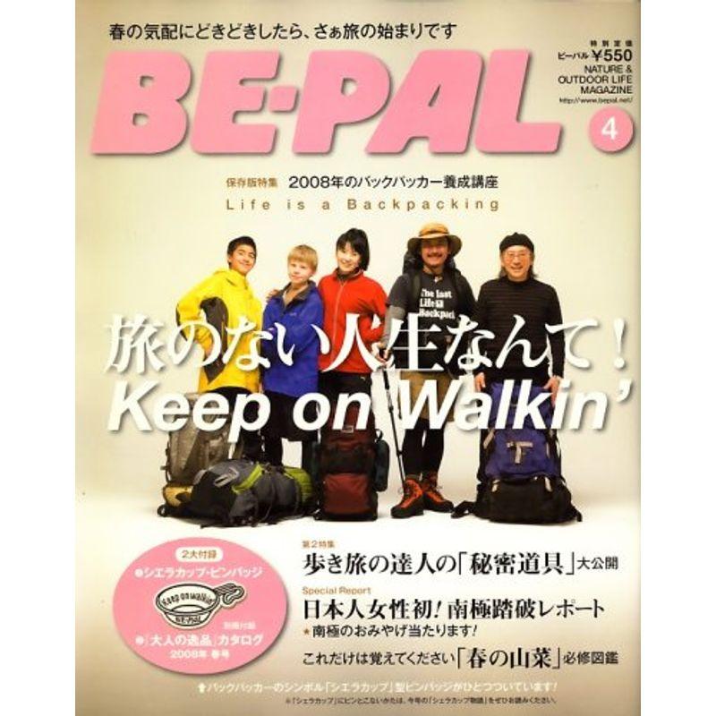 BE-PAL (ビーパル) 2008年 04月号 雑誌