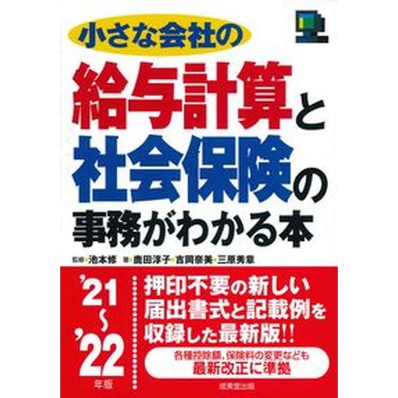 小さな会社の給与計算と社会保険の事務がわかる本  ’２１〜’２２年版  成美堂出版 池本修（単行本） 中古