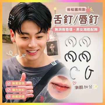 ✨舌釘✨田柾國同款唇釘男女潮酷痞帥無痛隱形鈦鋼無洞假唇環唇圈耳夾配飾  | 海鷗
