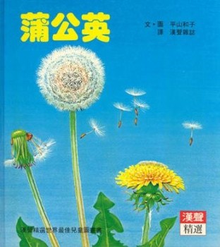 蒲公英[二手書_良好]