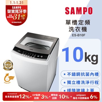 SAMPO聲寶 10公斤定頻直立式洗衣機ES-B10F 含基本安裝+舊機回收