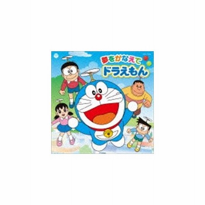 ドラえもん のび太 しずか ジャイアン スネ夫 テレビ朝日系アニメ ドラえもん 主題歌 夢をかなえてドラえもん Cd 通販 Lineポイント最大get Lineショッピング