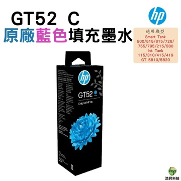 HP GT52 藍色 原廠填充墨水 適用GT5810 5820 IT115 315 415 419 615 515 500 ST725 ST755 ST795