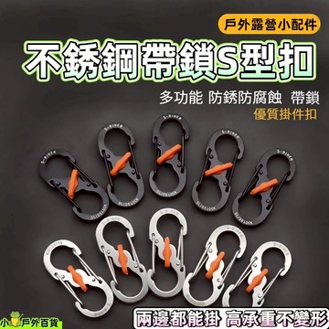 台灣出貨💥防盜S扣 S形掛勾 帶鎖8字扣 S勾 八字扣 連接扣 登山扣 鑰匙圈 調節扣 置物扣 掛扣 8字扣全網最低