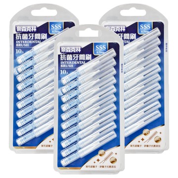 奈森克林 抗菌牙間刷 Set SSS 0.7mm 清潔齒縫  10支  3組