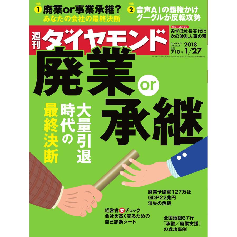 週刊ダイヤモンド 2018年1月27日号 電子書籍版   週刊ダイヤモンド編集部