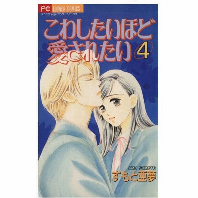 こわしたいほど愛されたい ４ フラワーｃ すもと亜夢 著者 通販 Lineポイント最大0 5 Get Lineショッピング