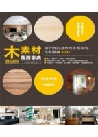 木素材萬用事典：設計師打造自然木感住宅不敗關鍵300[二手書_全新]