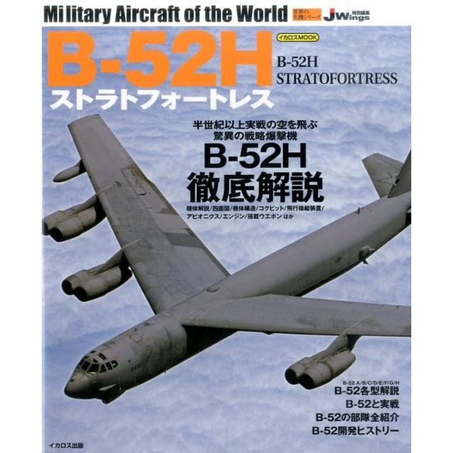 B-52Hストラトフォートレス B-52H