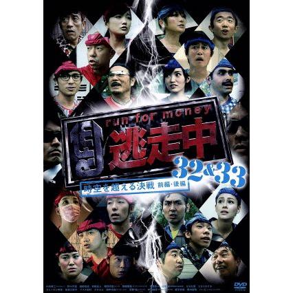 逃走中３２＆３３〜ｒｕｎ　ｆｏｒ　ｍｏｎｅｙ〜〜時空を超える決戦〜（前編・後編）／（バラエティ）,植野行雄,えなりかずき,蛭子能収,織