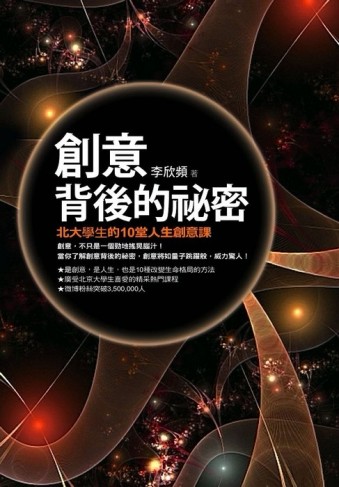 創意背後的祕密：北大學生的10堂人生創意課[二手書_良好]