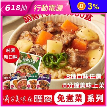 【聯夏】免煮菜調理包200g(日式咖哩雞／咖哩牛／東坡肉／黑胡椒牛腩／宮保雞丁)