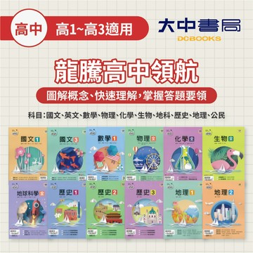 115上⚡️龍騰高中領航自修｜國文、英文、數學、物理、化學、生物、地科、歷史、地理、公民(108課綱)．大中書局