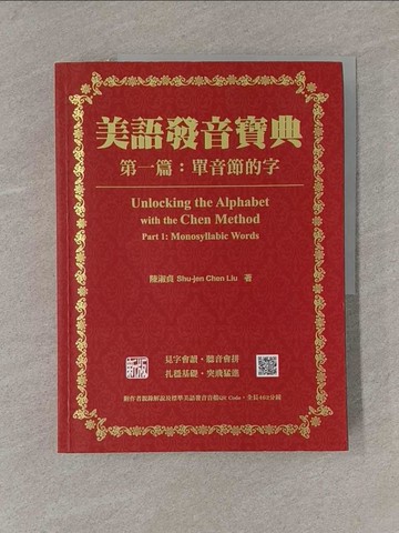 【書寶二手書T1／語言學習_Y85】美語發音寶典  第一篇：單音節的字_陳淑貞