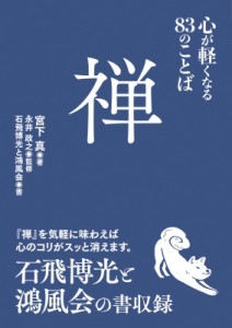  宮下真   禅 心が軽くなる83のことば