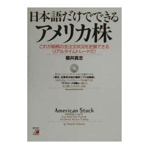 日本語だけでできるアメリカ株／桜井貴志