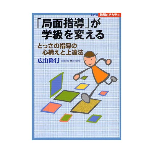 局面指導 が学級を変える とっさの指導の心構えと上達法