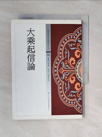 【書寶二手書T1／宗教_XRO】大乘起信論_蕭父