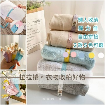 【拉拉捲-衣物收納好物】【🔟入】彈力鬆緊綁帶 衣物綁帶 懶人疊衣服神器 旅行收納
